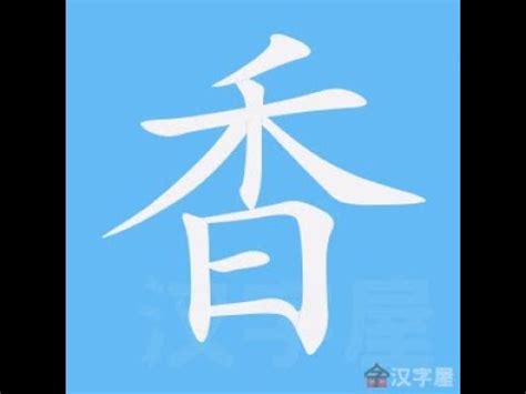 香 筆劃|【香】字典解释,“香”字的標準筆順,組詞例句,粵語拼音,中文電碼,古。